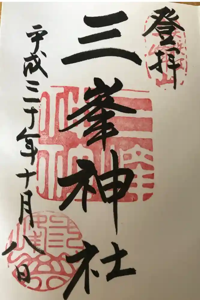 三峯神社の御朱印