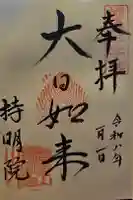 持明院の御朱印