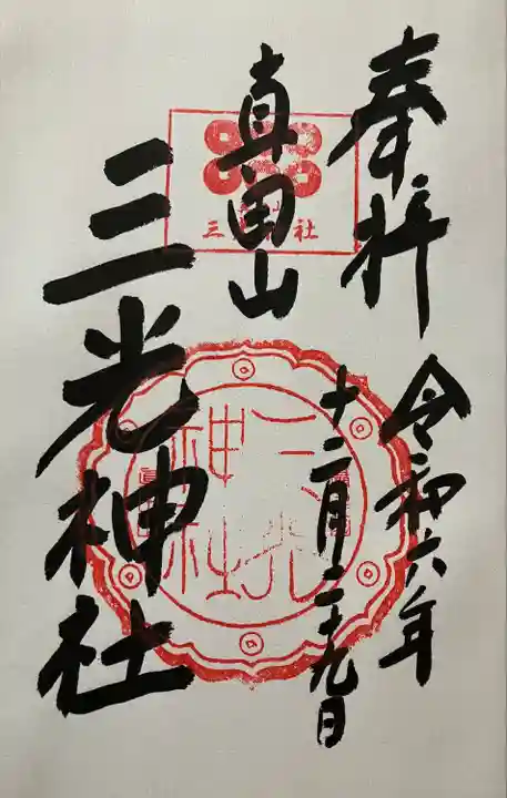 真田山 三光神社(大阪府)