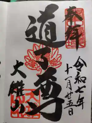 最乗寺（道了尊）(神奈川県)
