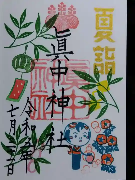 眞中神社(岐阜県)