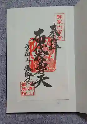 盤脚院の御朱印