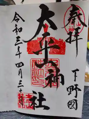 御朱印（4月頃に授かったものです。）