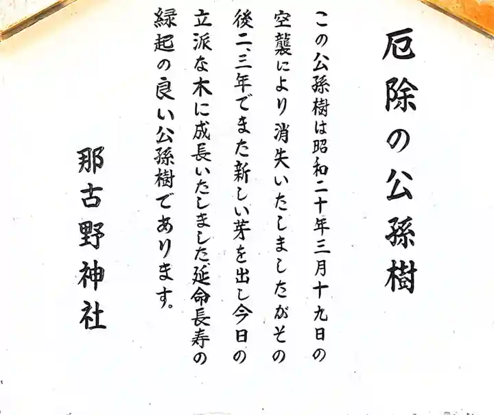 那古野神社の御朱印