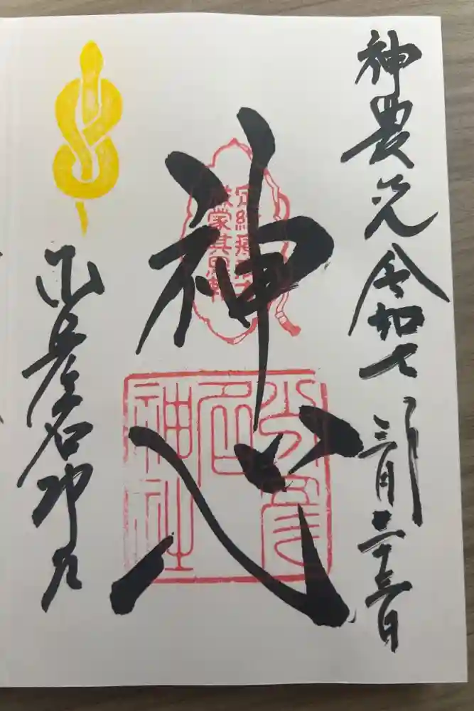 少彦名神社の御朱印