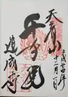 道成寺の御朱印