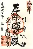 川崎大師(平間寺)の御朱印