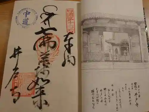 井戸寺の御朱印