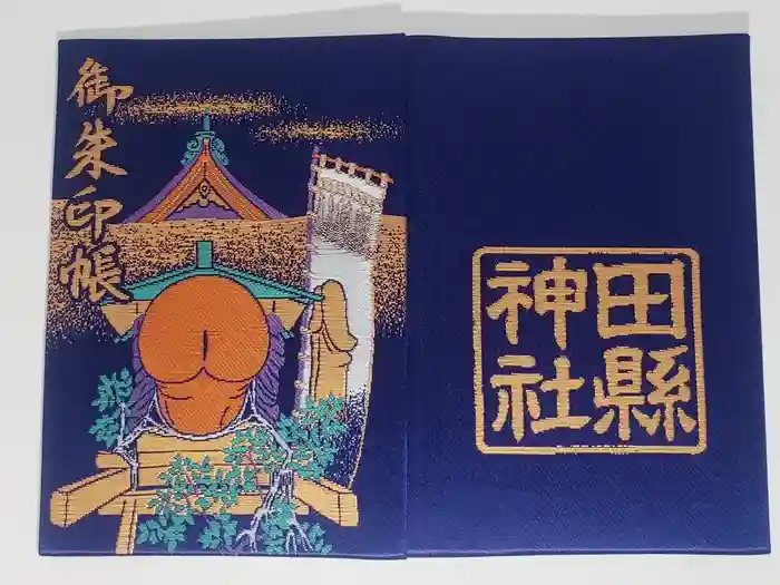 田縣神社の御朱印帳