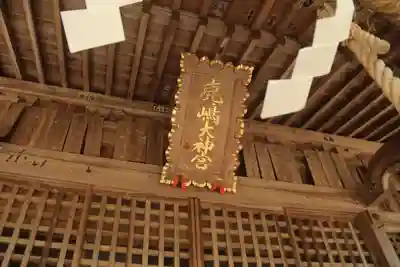 鹿島大神宮の本殿・本堂