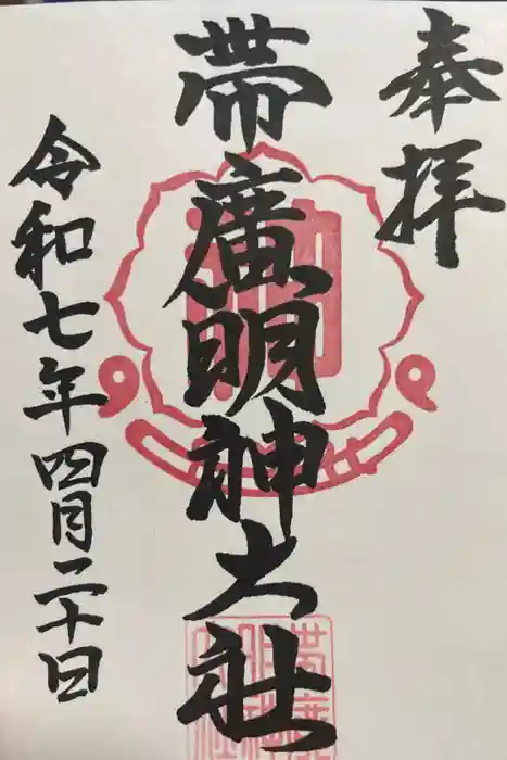 帯廣明神大社     の御朱印