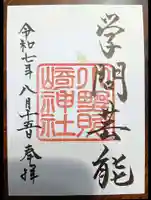 小野照崎神社の御朱印