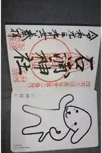 石浦神社の御朱印