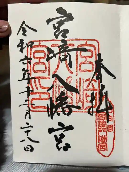 宮崎八幡宮(宮崎県)