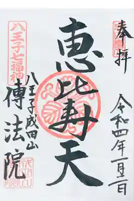 恵比寿天