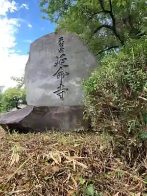 延命寺(神奈川県)