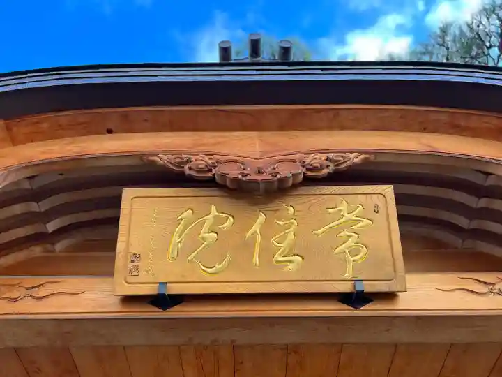 常住院のその他建物