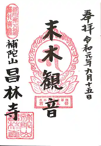 昌林寺の御朱印