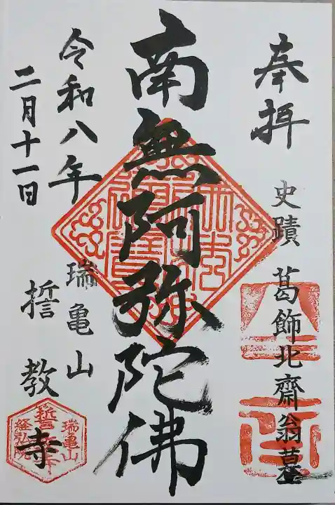 誓教寺の御朱印