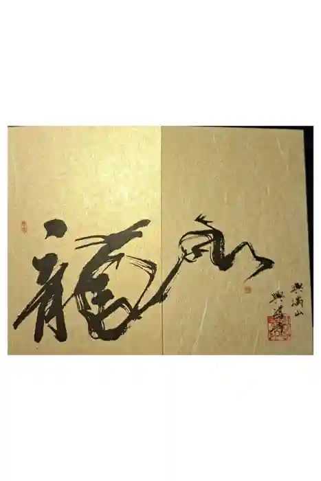 興導寺の御朱印帳