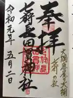 七狩長田貫神社の御朱印