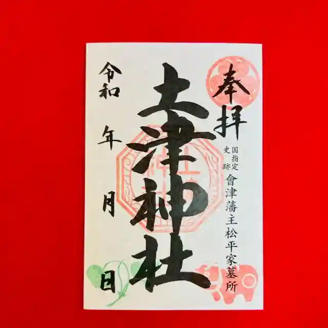 土津神社|こどもと出世の神さま(福島県)