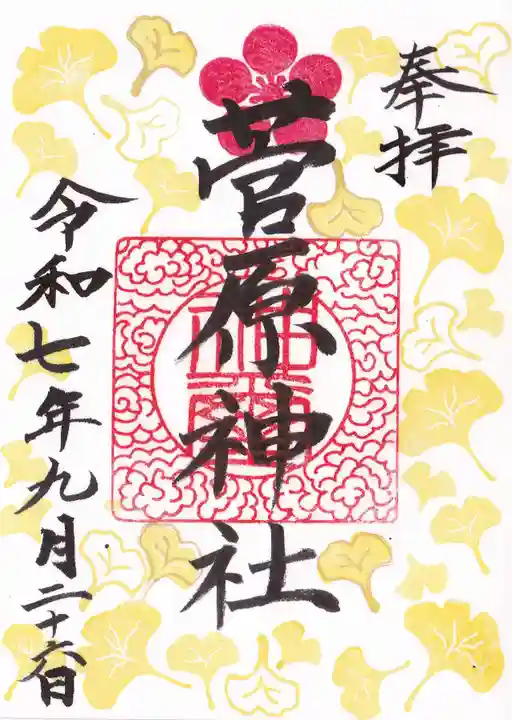 庄野菅原神社の御朱印