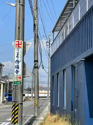 三河三弘法第二番　西福寺(愛知県)