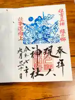 現人神社の御朱印