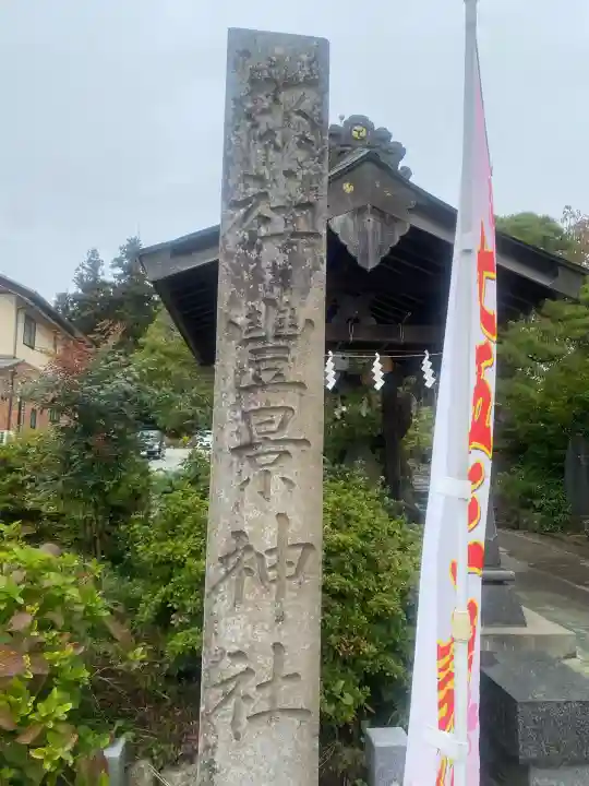 豊景神社(福島県)