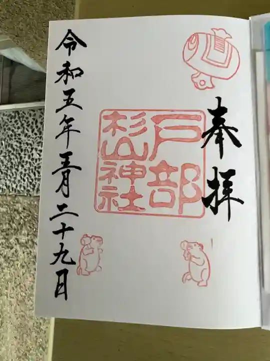 戸部杉山神社(神奈川県)