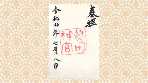 熱田神宮の御朱印