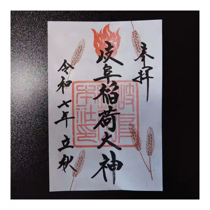 岐阜稲荷山本社(岐阜県)