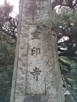 空印寺(福井県)