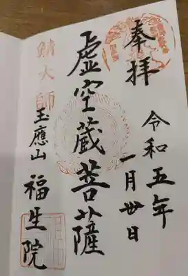 福生院さま 虚空蔵菩薩さまイイネ。