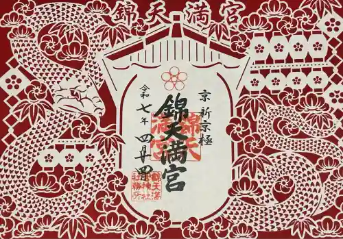 錦天満宮(京都府)