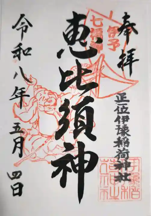 伊豫稲荷神社の御朱印