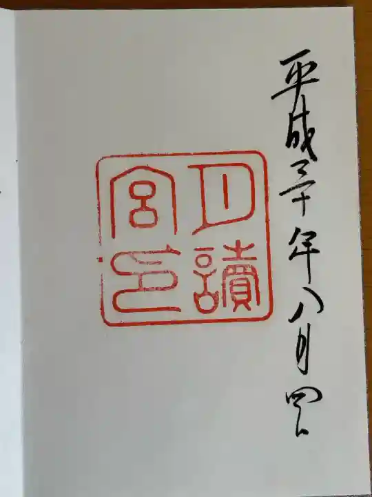 月讀宮(皇大神宮別宮)の御朱印