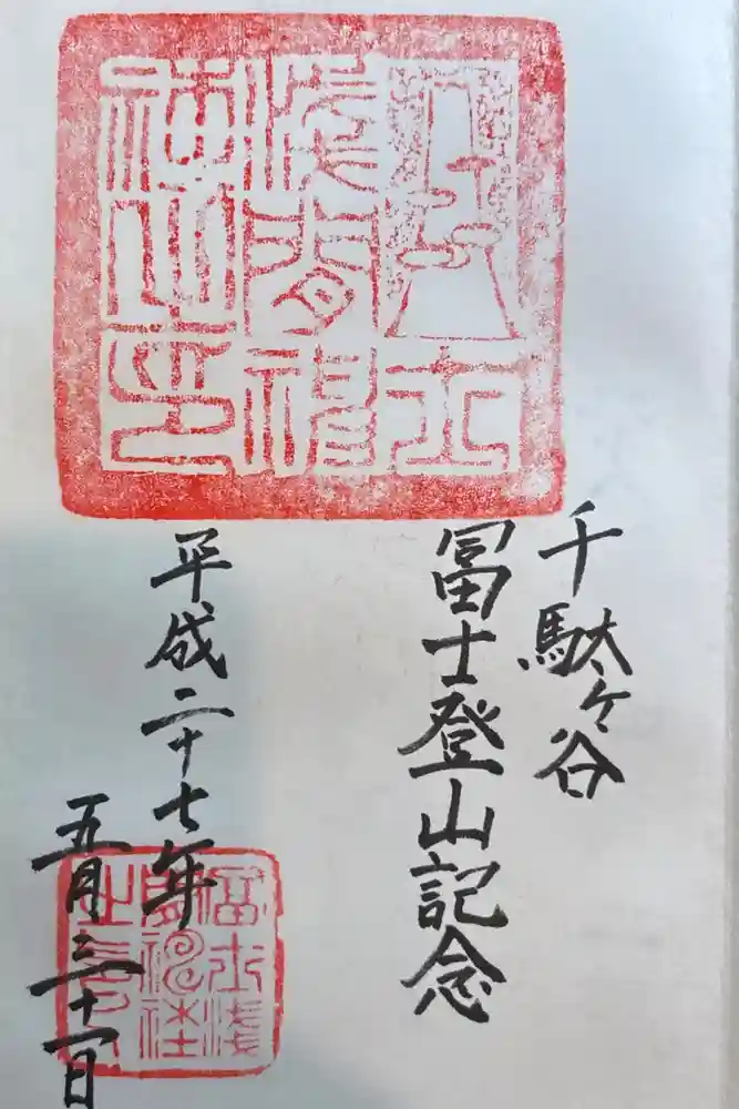 鳩森八幡神社の御朱印