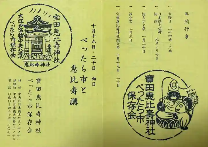 寳田恵比寿神社(東京都)