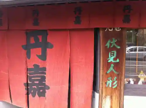 伏見稲荷大社の周辺