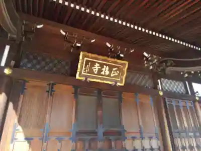 正福寺(東京都)