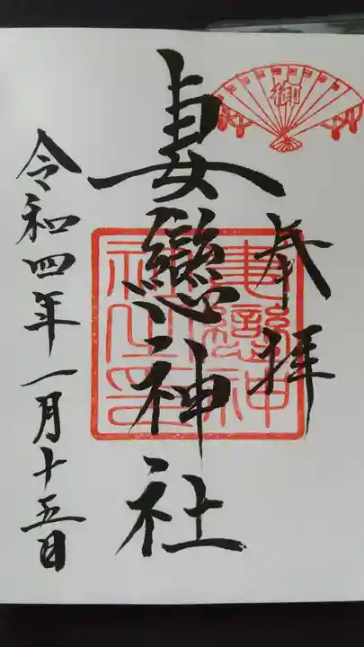 妻戀神社の御朱印