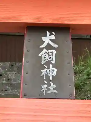 犬飼神社(千葉県)