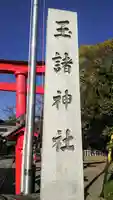 玉諸神社のその他建物