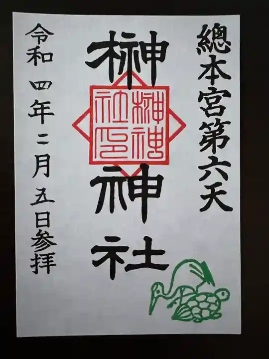 榊神社の御朱印