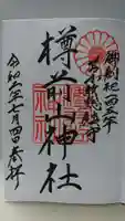 樽前山神社の御朱印