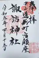 新町諏訪神社の御朱印