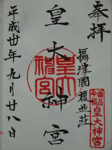 皇大神宮の御朱印