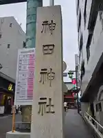 神田神社(神田明神)(東京都)